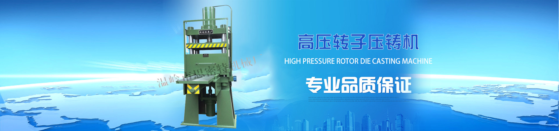 高(gāo)壓轉子壓鑄機